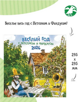 Веселый год с Петсоном и Финдусом. Календарь 2026 Printed books Белая Ворона