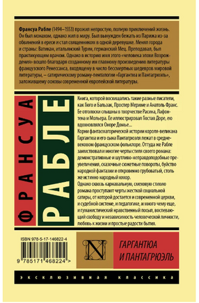 Гаргантюа и Пантагрюэль. Рабле Франсуа. Мягкий переплёт Printed books АСТ