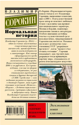 Нормальная история. Сорокин В.Г. Printed books АСТ