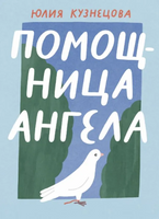 Помощница ангела Printed books Волчок