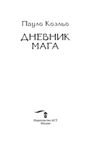 Дневник мага. Коэльо Пауло. Мягкий переплёт Printed books АСТ