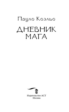Дневник мага. Коэльо Пауло. Мягкий переплёт Printed books АСТ