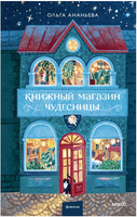 Книжный магазин чудесницы. Ананьева Ольга Printed books МИФ
