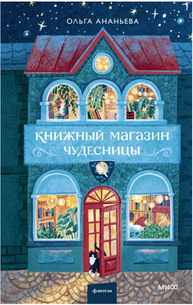 Книжный магазин чудесницы. Ананьева Ольга Printed books МИФ