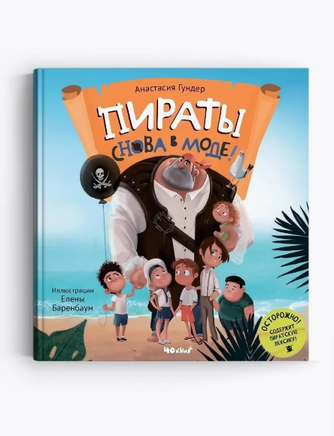 Пираты снова в моде! А.Гундер Printed books 40 Книг