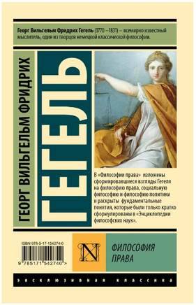 Философия права. Гегель Георг Вильгельм Фридрих. Мягкий переплёт Printed books АСТ