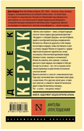 Ангелы опустошения. Керуак Джек. Мягкий переплёт Printed books АСТ