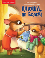 Плюша, не болей! Полезные сказки Printed books Питер