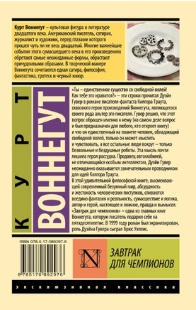 Завтрак для чемпионов. Курт Воннегут. Мягкий переплёт Printed books АСТ