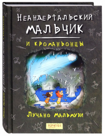 Неандертальский мальчик и кроманьонцы. Лучано Мальмузи Printed books Качели