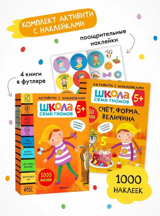 Школа Семи Гномов. Активити с наклейками. Комплект 5+ Printed books Мозаика-Синтез