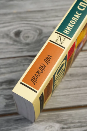 Дважды два. Спаркс Николас. Мягкий переплёт Printed books АСТ
