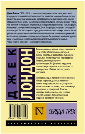 Сердца трех. Лондон Джек. Мягкий переплёт Printed books АСТ