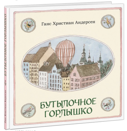 Бутылочное горлышко. Г. Х. Андерсен Printed books Нигма