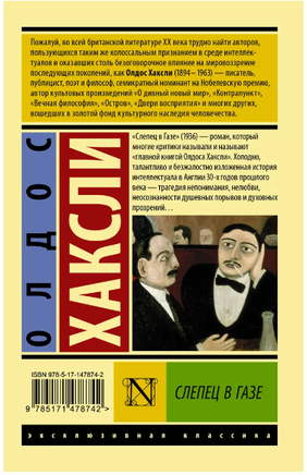 Слепец в Газе. Хаксли Олдос Леонард. Мягкий переплёт Printed books АСТ