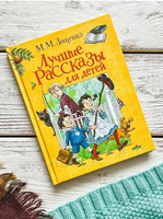 Зощенко М. Лучшие рассказы для детей Printed books Росмэн