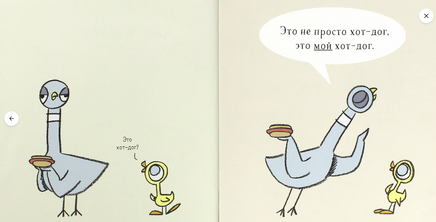 Голубь находит хот-дог/ Виллемс М. Printed books Карьера Пресс