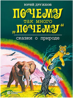 Почему так много "почему". Сказки о природе. Юрий Дружков Printed books Лаборатория знаний