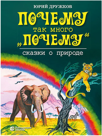 Почему так много "почему". Сказки о природе. Юрий Дружков Printed books Лаборатория знаний