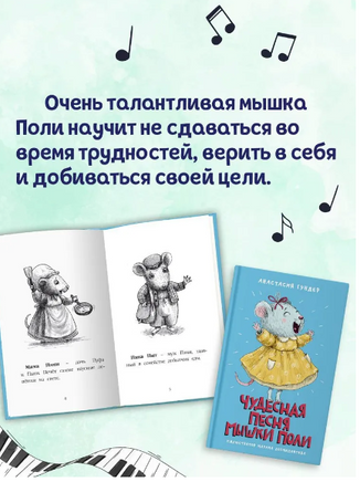 Чудесная песня мышки Поли. Моя библиотека Printed books Проф Пресс