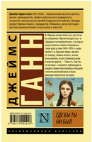 Где бы ты ни был. Ганн Джеймс. Мягкий переплёт Printed books АСТ