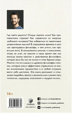 Стоицизм для нашего времени. Ценности, стратегии и практики эффективной жизни Printed books София
