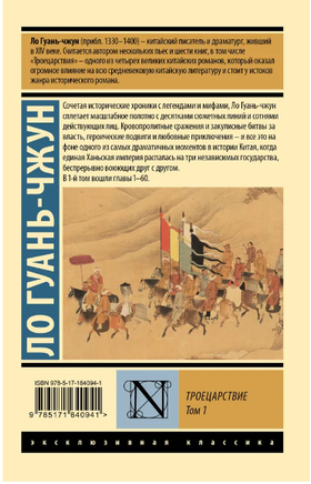 Троецарствие. Том 1. Ло Гуань-Чжун. Мягкий переплёт Printed books АСТ