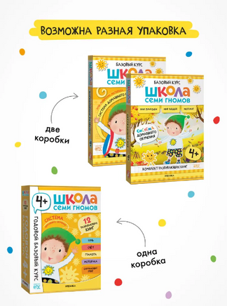 Школа Семи Гномов. Годовой базовый курс. Комплект 4+ Printed books Мозаика-Синтез