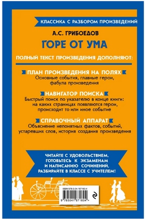 Горе от ума. Классика с разбором произведений Эксмо