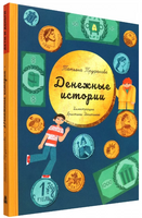 Денежные истории Printed books Абраказябра