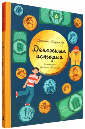 Денежные истории Printed books Абраказябра