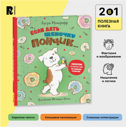 Если дать щеночку пончик… Printed books Росмэн