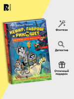 Кефир, Гаврош и Рикошет. 3. Рубин, колдунья и кексы со шпротами. Printed books Росмэн