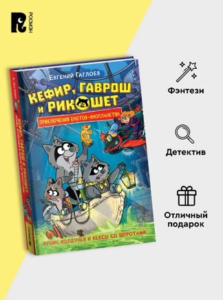 Кефир, Гаврош и Рикошет. 3. Рубин, колдунья и кексы со шпротами. Printed books Росмэн