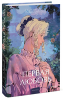 Первая любовь. Вечные истории. Young Adult Printed books Миф