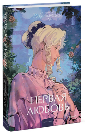 Первая любовь. Вечные истории. Young Adult Printed books Миф