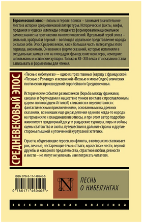 Песнь о нибелунгах. Средневековый эпос. Мягкий переплёт Printed books АСТ
