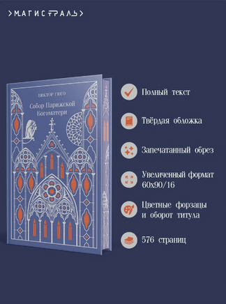 Собор Парижской Богоматери. Гюго В. Printed books Эксмо