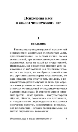 Психология масс и анализ человеческого "я". Фрейд Зигмунд. Мягкий переплёт Printed books АСТ