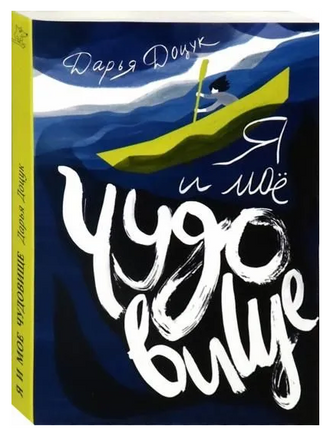 Я и мое чудовище Printed books Волчок