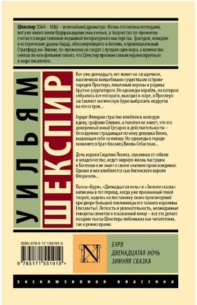 Буря. Двенадцатая ночь. Зимняя сказка. Шекспир Уильям. Мягкий переплёт Printed books АСТ