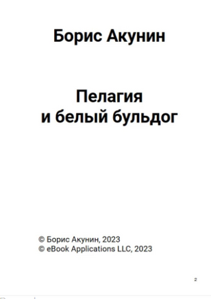 Пелагия и белый бульдог. Роман с расшифровкой. Борис Акунин Print Books Бабук книжный клуб