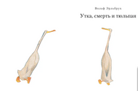 Утка, Смерть и Тюльпан Print Books Самокат