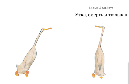 Утка, Смерть и Тюльпан Print Books Самокат