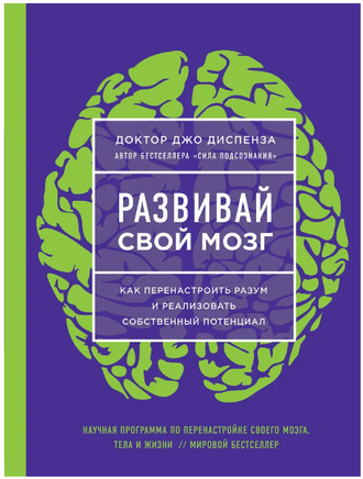 Развивай свой мозг. Доктор Джо Диспенза Printed books Эксмо