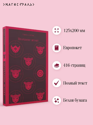 Молчание ягнят. Харрис Т. Printed books Эксмо