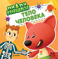Ми-ми-мишки. Тело человека. Почему сердце стучит, живот бурчит, и как ты появился на свет? Printed books Питер