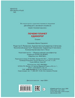 Почему плачет единорог. Сказки Printed books Вакоша