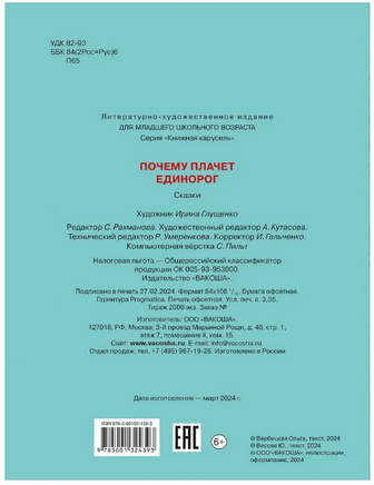 Почему плачет единорог. Сказки Printed books Вакоша