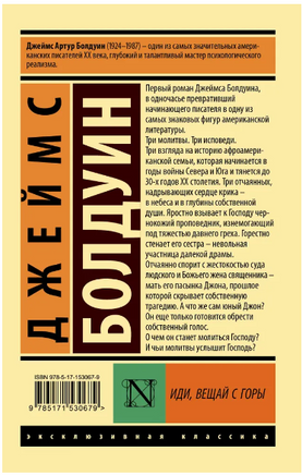 Иди, вещай с горы. Болдуин Джеймс. Мягкий переплёт Printed books АСТ